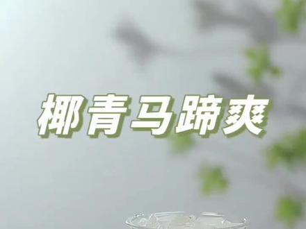 99%的人都没喝过这款Q弹有嚼劲~一咬就爆珠的椰青马蹄爽!赶紧来尝尝~#这感觉就对了 #饮品教程 #奶茶 #马蹄爆珠 #椰青 @抖音小助手