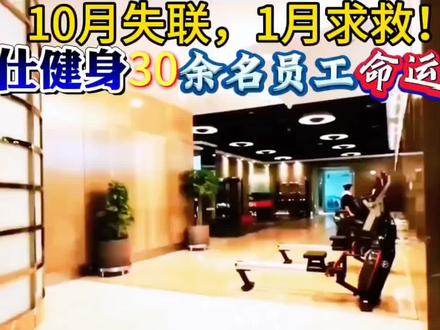 10月失联,1月求救!威尔仕健身30余名员工命运何如?