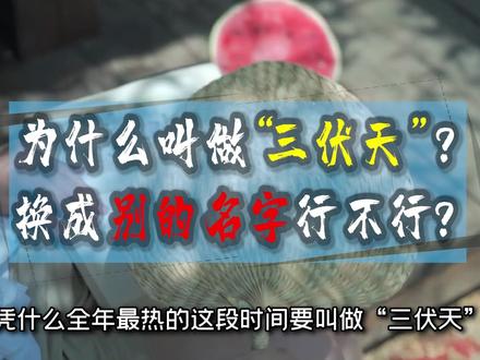 为什么要叫做“三伏天”?如果换成其他的名字,行不行? #三伏天 #三伏 #入伏