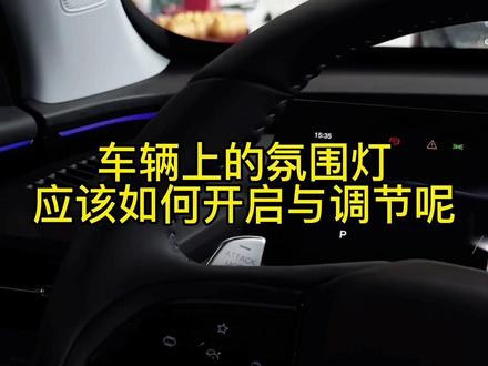 #汽车 你车上的氛围灯又是什么颜色的呢?#带你懂车
