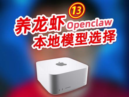 养龙虾|本地模型的选择 #养龙虾 #openclaw #MacStudio #本地模型 #qwen