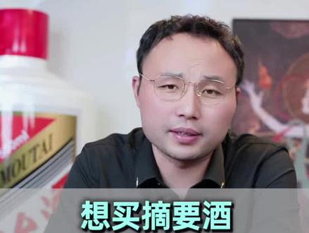 老张想买摘要酒如何选?哪些摘要酒值得购买?#选酒指南#白酒推荐#性价比好酒#摘要