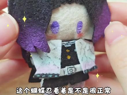 翻车不可怕,可怕的是在同一个地方再次翻车
还好能拯救回来 不愧是我
这么可爱的蝴蝶忍🦋谁能拒绝
#手工 #不织布娃娃#鬼灭之刃 #蝴蝶忍 #手工翻车