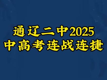 通辽二中2025中考连站连捷#通辽中考