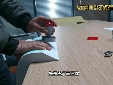 厚的标书如何盖好骑缝章
#投标 #标书制作 #标书代写 #招投标 #投标文件盖章 #上热门🔥 #抖音