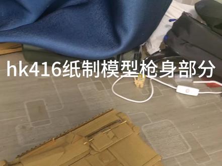 hk416纸制模型重制版枪身部分