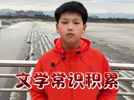 文学常识积累#家长必读 #文学常识 #大语文 #小学生