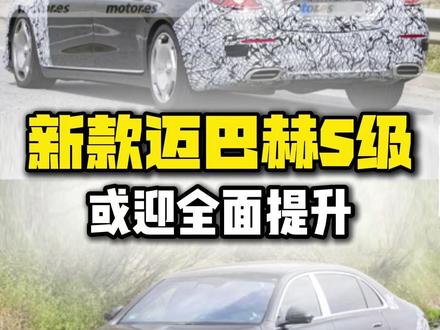 或迎全方位升级 新款迈巴赫S级2026年发布 新款迈巴赫S级正寻求一种平衡,既用智能科技武装自己,又不放弃作为顶级豪华的尊严与内核。您喜欢中期改款后的迈巴赫S级吗?评论区聊聊