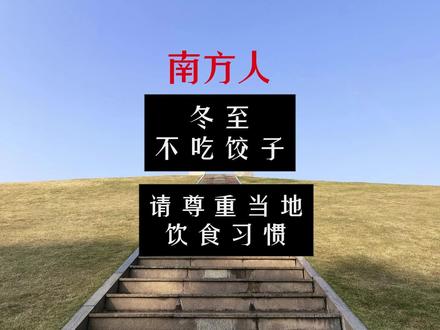 上海家长吐槽学校要求冬至包饺子,这不是剥夺地方文化传承空间吗?#上海家长吐槽学校要求冬至包饺子 #冬至 #饺子 #南方人北方人 #上海
