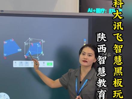 老师手绘图一键变立体,能切能转还能“透视”?#科大讯飞 智慧黑板玩出“空间魔术”,AI助力陕西#智慧教育 再升级 #西安 #AI #见证西安
