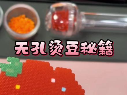 🤩保姆级无孔烫豆教程来咯~图纸来源:🍠暴躁寒的拼豆日记
#拼豆 #拼豆教程 #拼豆无孔烫 #手工diy #我染上了拼豆