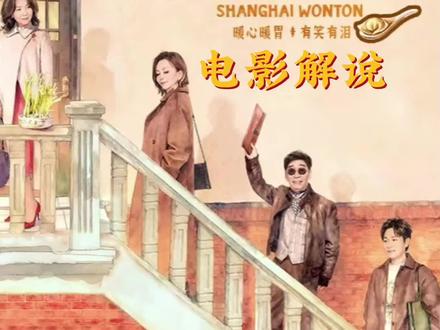 《菜肉馄饨》电影解说:老人生病能看到自己的亡妻,这个病不治了 #菜肉馄饨 #电影 #周野芒 #潘虹 #王琳