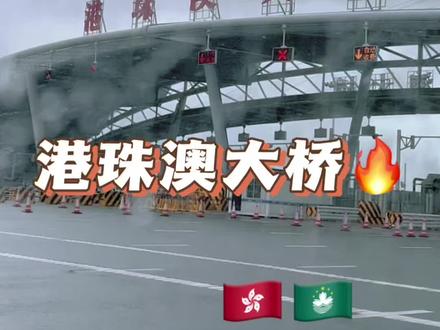 #港珠澳大桥 #基建狂魔桥梁工程 #澳门到香港的通关流程 期待中的金色大巴,变成了金色公交🤔