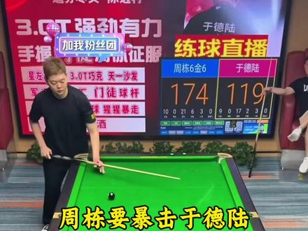 老于当真是敢放周栋6金6啊!周栋今晚绝对是奔着暴击老于去的!今晚的于德陆危险了!#台球#于德陆 #周栋