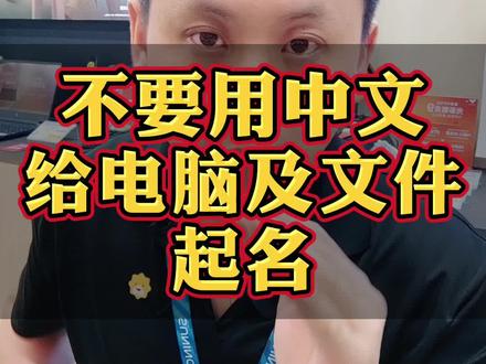 尽量不要用中文给电脑\计算机或者文件起名,因为有些游戏以及软件不识别中文路径,所以尽量养成用英文以及数字起名的习惯,避免软件运行不稳定#电脑知识 #电脑技巧 #干货分享 #电脑用户名 #计算机名