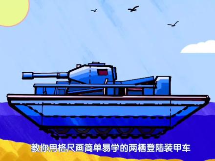 两栖登陆装甲车画法,简单易学装甲车简笔画画法#简笔画 #简笔画教程 #装甲车简笔画 #简笔画登陆车 #两栖登陆装甲车 #格尺简笔画 #亲子简笔画