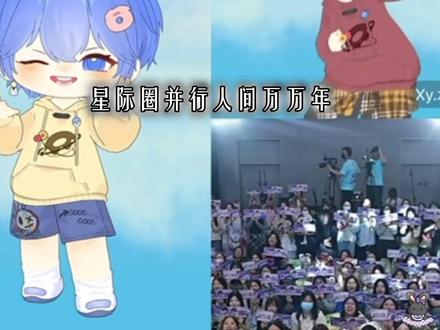 氛围太好了哈哈哈 星际圈稳稳地幸福~(有添加章节要点喔)#xy圈圈圆圆圈圈 #星际圈 #xy圈圈 #xy水星 @Xy.圈圈 @Xy.水星