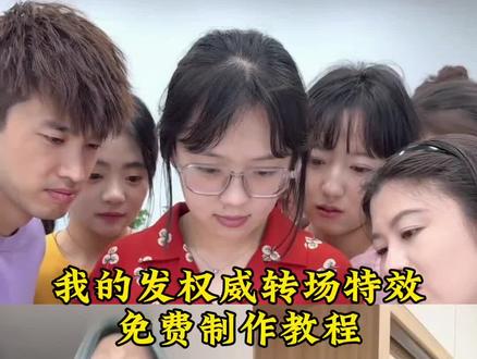 我的发权威转场制作教程来了##我的发权威转场 我的发反差转场#剪映 #我的发反差转场 #剪映教程