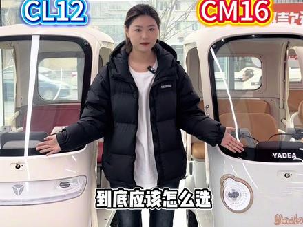 CL12和CM16,到底应该怎么选?看这个视频就够了#雅迪 #雅迪电动车 #雅迪CM16 #雅迪CL12 #三轮车
