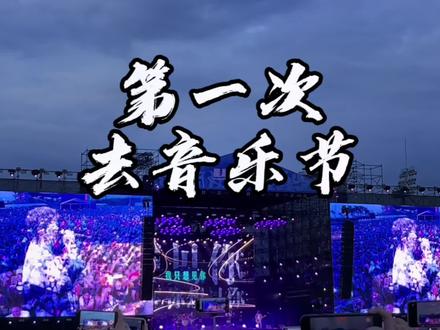 #许嵩 #毛不易 #八三夭 #焦迈奇 第一次去音乐节,需要注意‼️#星巢秘境音乐节