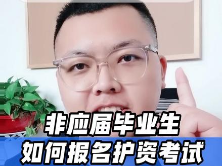 非应届毕业生如何报名护资考试?#护士资格证 #护资 #护士 #护士执业资格考试 #护士懂护士