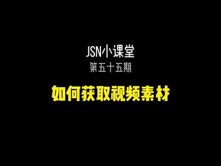 分享4个免💰视频素材的获取方法,赶紧收藏起来,下次创作的时候可以用上#视频素材 #Jsn小课堂
