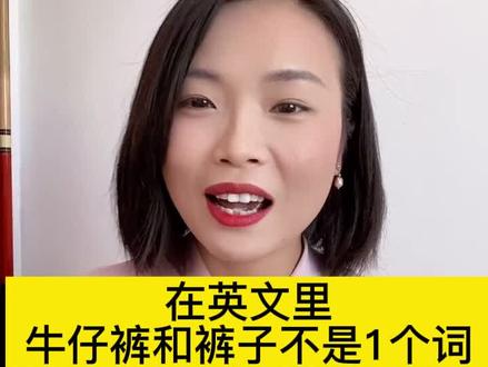 地道英语:裤子和牛仔裤在英文里是不同的单词,你知道吗?