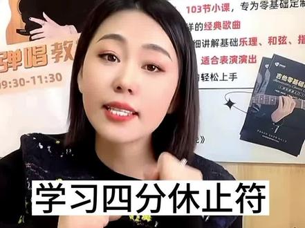 #台州路桥#零基础学吉他 #吉他入门教学 不知道什么是四分休止符的同学进来看看