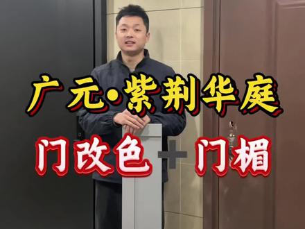 邻居换了防盗门,你家已经装修好了,无法换门1改色加安门楣就可以搞定#防盗门改色 #入户门改色翻新 #家具改色 #装修