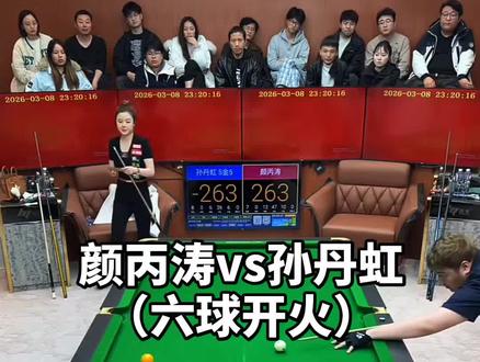 孙丹虹颜丙涛开火,颜丙涛让孙丹虹5金5,孙丹虹被暴击
#孙丹虹台球 #孙丹虹 #颜丙涛 #台球 #追分