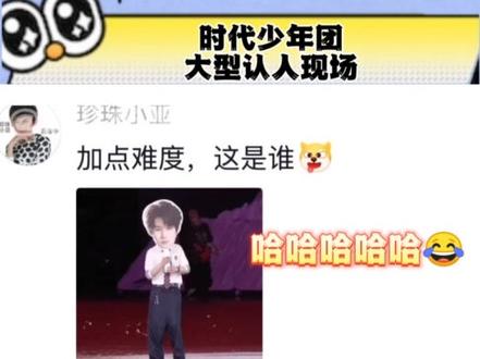 时代少年团 好一场酣畅淋漓的认人啊!
#向全世界安利#时代少年团#时代少年团代言 #娱你安利