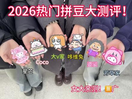 2026年热门拼豆大测评!
#拼豆 #哆维兔拼豆 #手工 #女大学生 #过年