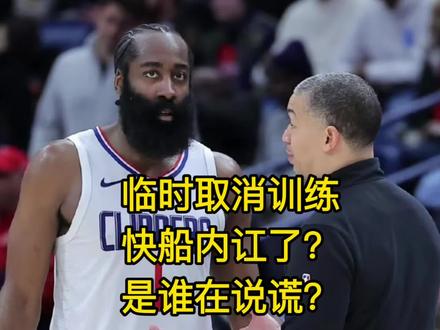 内讧了?快船临时取消训练,是谁在说谎? #哈登 #快船 #伦纳德 #泰伦卢 #柯林斯