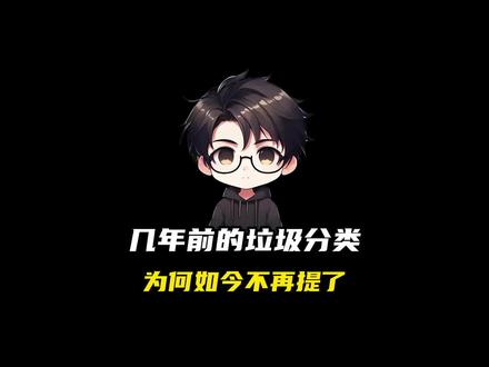 几年前的垃圾分类为何如今不再提了#科普 #涨知识 #奇闻趣事 #垃圾分类