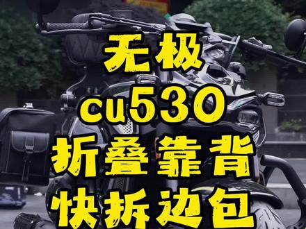 #无极CU530 #CU530 #无极CU530改装 联系客服新品发布