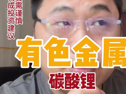 有色金属价格还能涨多少? 锂矿企业利润跟不上股价,有没有透支未来的上涨空间呢?锂矿价格还能上涨多少呢?#A股 #基金 #投资 #理财 #新能源