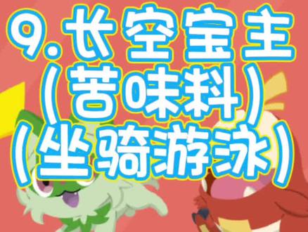 《宝可梦:朱紫》新手向全流程——9.长空宝主(飞行系)!可获得:秘传苦味料➕坐骑游泳!#主机游戏 #任天堂switch #宝可梦朱紫 #宝可梦 #游戏攻略