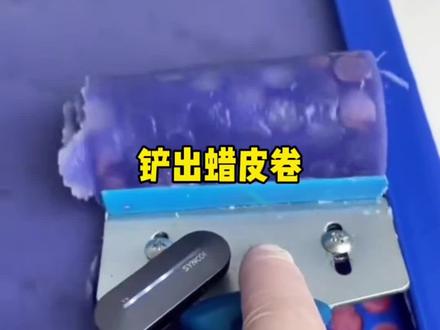 把握好时间才能铲出蜡皮卷#有趣#好玩#解压