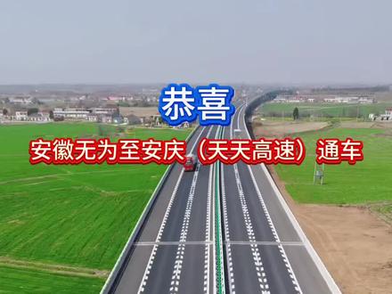 恭喜安徽天天高速无为至枞阳至安庆段通车#天天高速无为至安庆段 #高速通车 #安徽北沿江高速 #安徽小丰