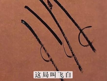 什么叫飞白 #书法入门#控笔#控笔训练#零基础#初学者#一点一点学书法#零基础学书法