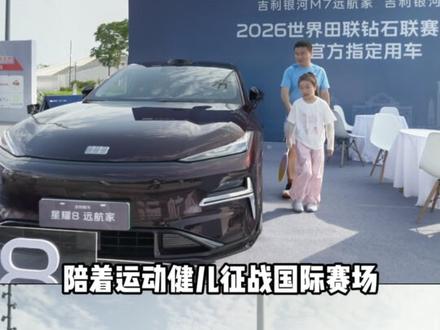 见证中国时刻!钻石联赛专属座驾实力护航#严子怡 #天赋怪 #钻石联赛 #吉利银河星耀8 #全民众测星耀8