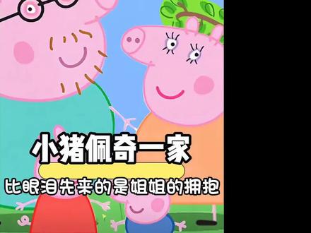 乔治终于带上助听器,喊出了第一个名字是最亲爱的姐姐 #乔治#小猪佩奇