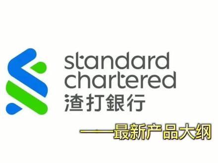 渣打银行产品及政策#大数据推荐给有需要的人 #希望这条视频能帮助到你