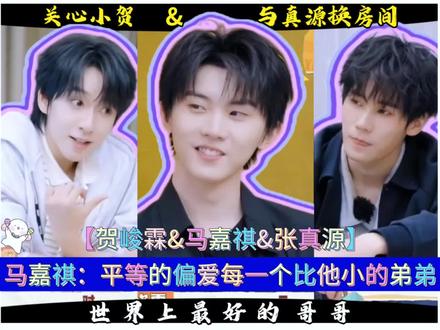 给贺峻霖暗示是马嘉祺的偏爱,跟真源换房间是想给予弟弟世界上最 #马嘉祺张真源#贺峻霖马嘉祺#时代少年团#这是我的西游