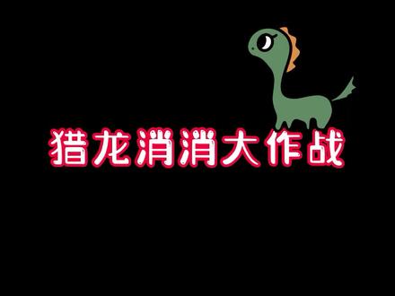 #抖音小游戏 #猎龙消消大作战 #砸龙蛋领恐龙 我的朱雀就是这样升级的
