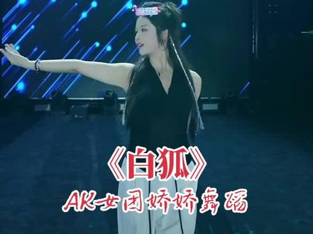 AK大舞台上,AK女团娇娇的手势舞《白狐》,跳的千娇百媚,好看。
#舞蹈 #白狐 #AK大舞台@AK大舞台赵小健 @玛莎⁹⁰⁹(4.8号舞台见)