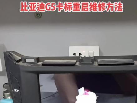 比亚迪G5原车导航音响主机卡标反复重启维修方法#比亚迪 #G5 5#汽车音响维修