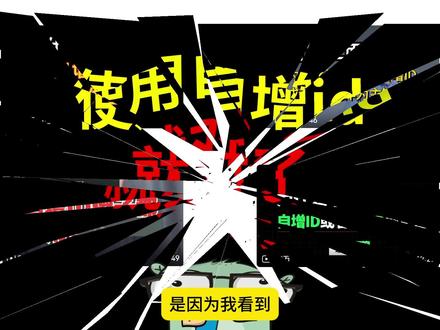 自增id的优点和缺点 #数据库 #自增id