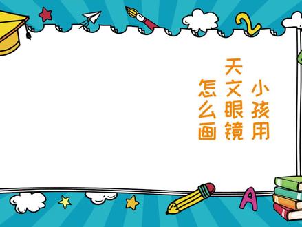 小孩用天文眼镜怎么画