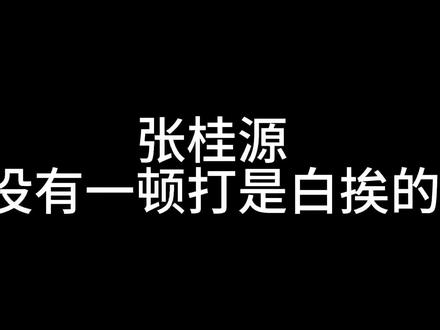 张桂源没有一顿打是白挨的#张桂源 #张函瑞 #欠揍系列 #早期